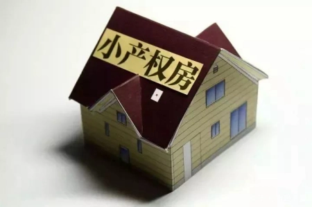 小产权房子能办房产证吗（小产权房子可以办房产证了，你们那里有这种政策了？）
